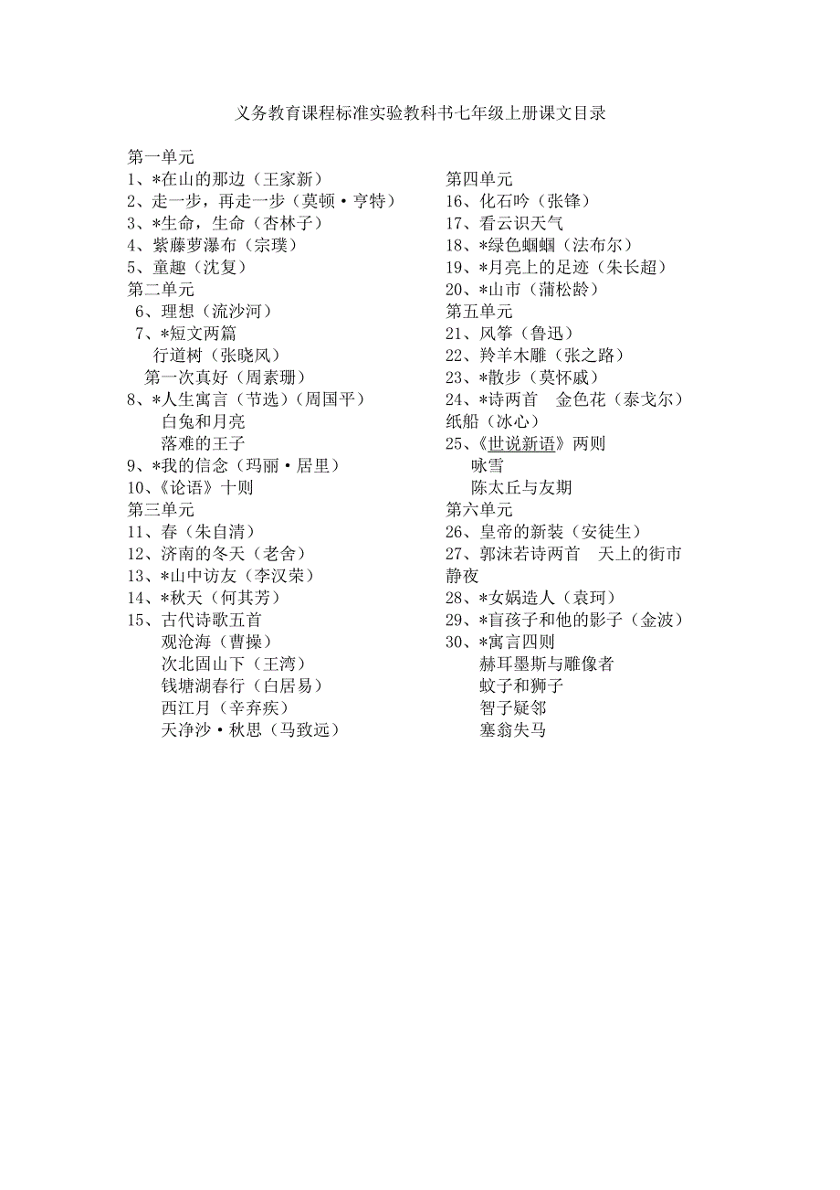 义务教育课程标准实验教科书七、八、九年级语文课文目录_第1页