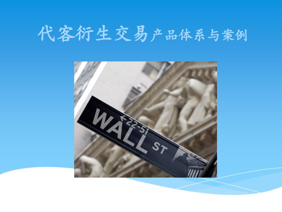 代客衍生交易产品体系与案例_第1页