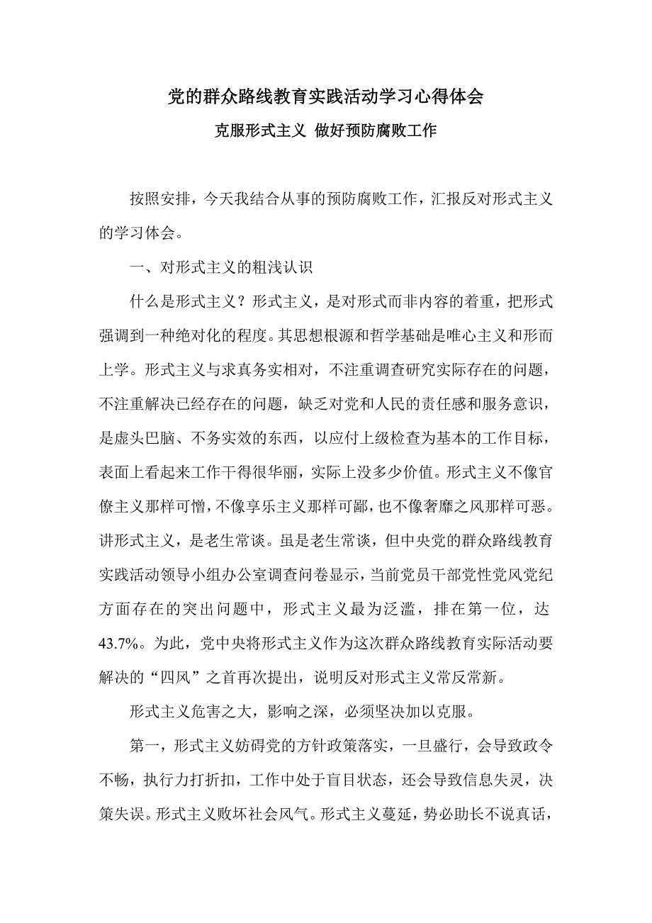 党的群众路线教育实践活动学习心得体会_第1页