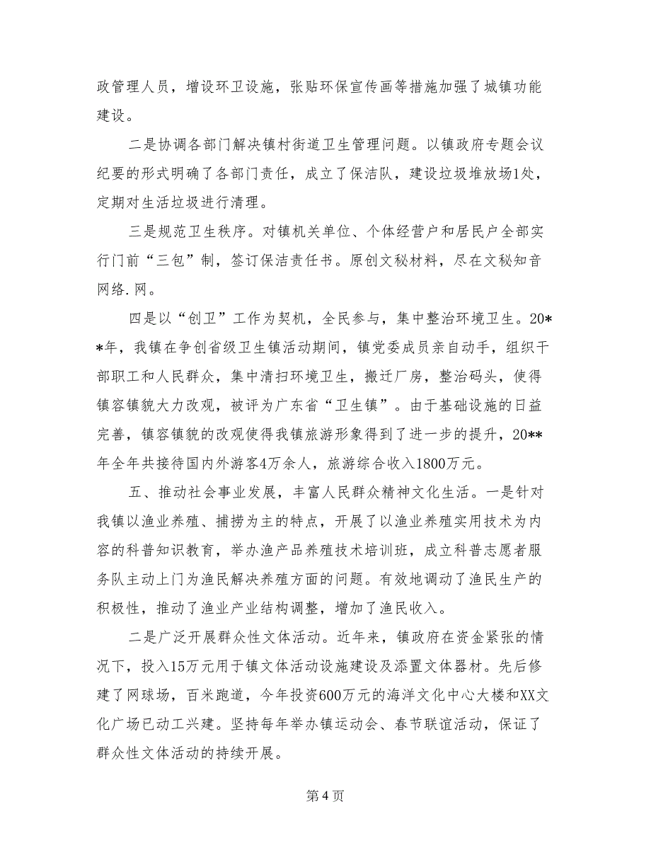 乡镇构建“十佳”和谐文明镇先进事迹材料_第4页