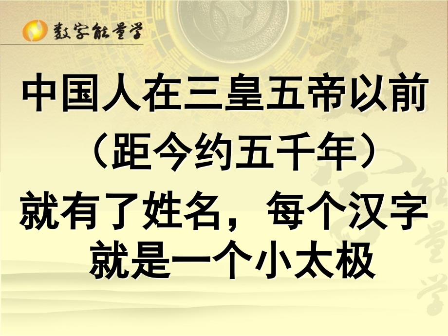 数字能量学实用姓名学讲义_第3页