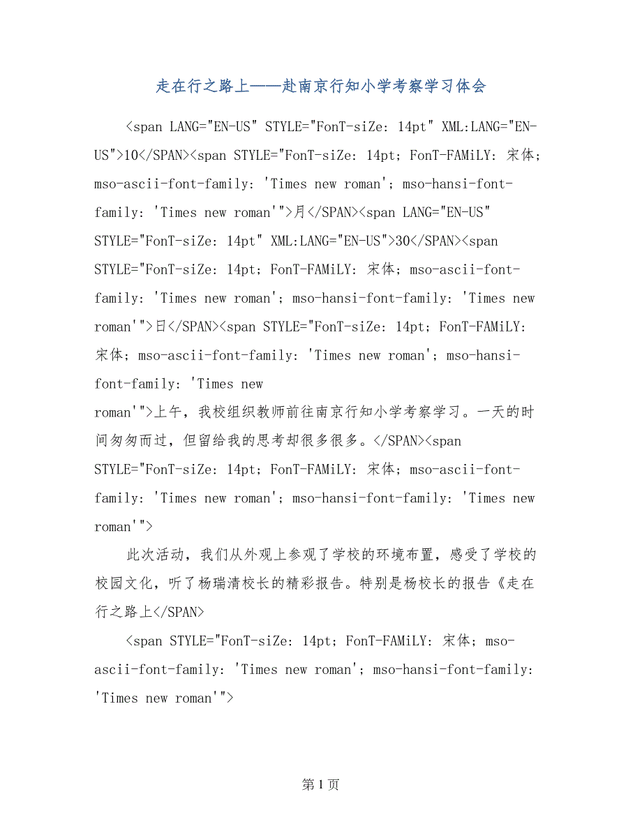 走在行之路上——赴南京行知小学考察学习体会_第1页