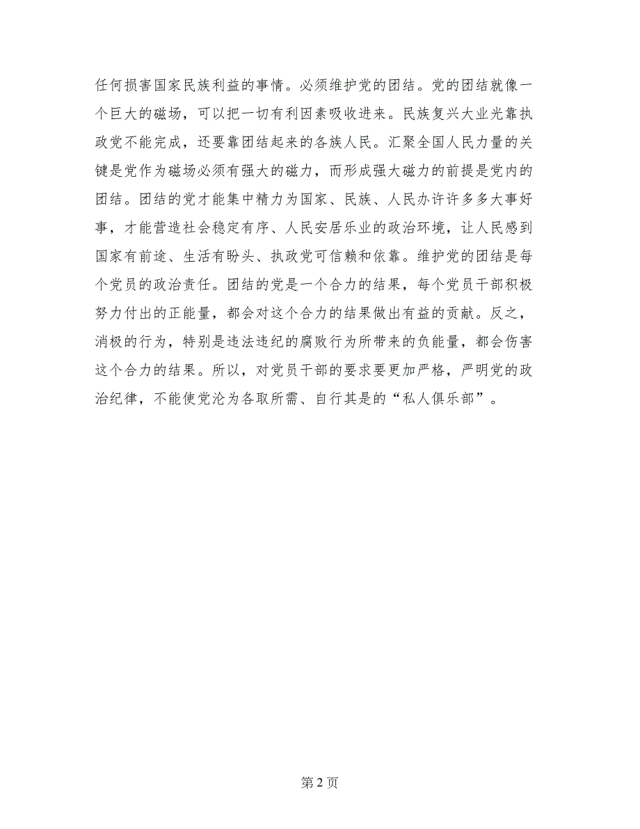 讲规矩有纪律党课讲稿：讲规矩有纪律首要的是遵守党的政治纪律_第2页