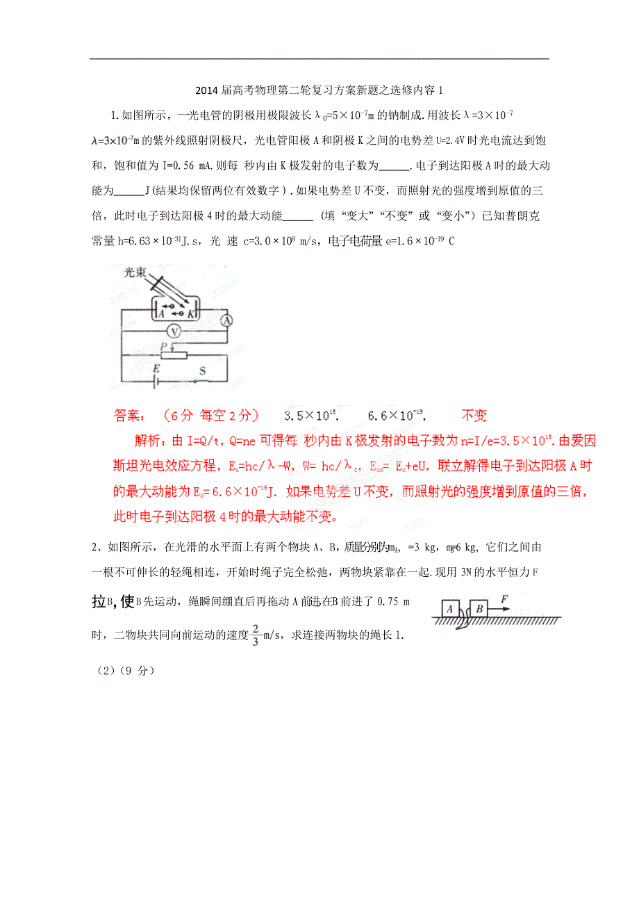 2014届高考物理第二轮复习方案新题之选修内容1_第1页