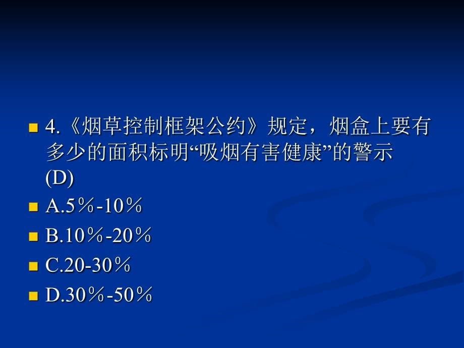 控烟知识竞赛初赛试题(含答案)_第5页