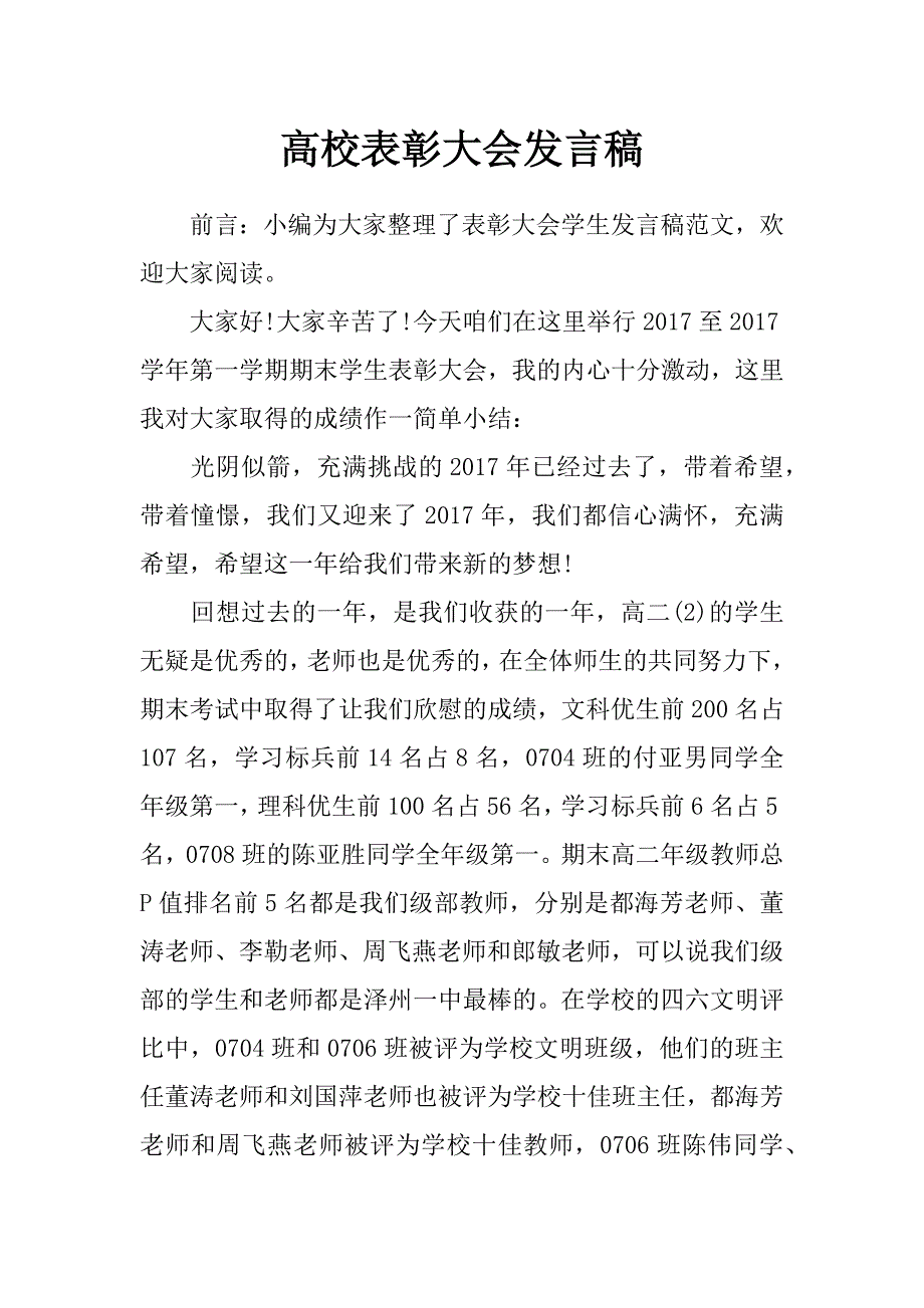 高校表彰大会发言稿_第1页