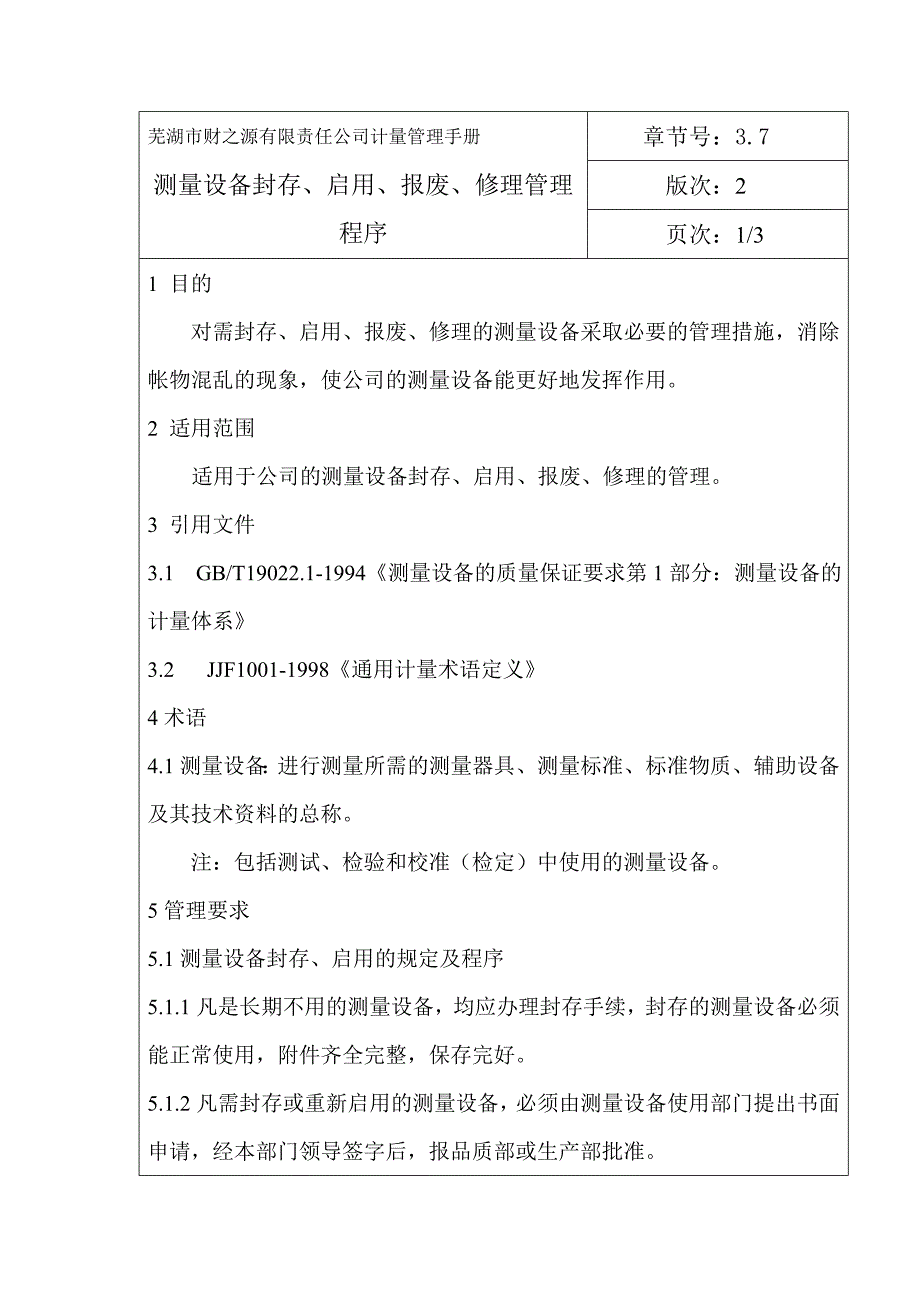 测量设备封存、启用、报废、修理管理程序_第1页
