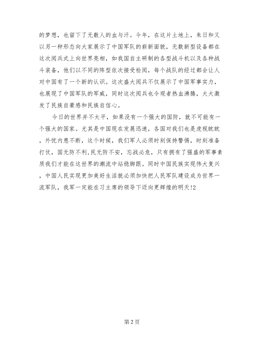 观看庆祝建军90周年沙场阅兵心得体会：沙场练精兵，战场扬国威_第2页
