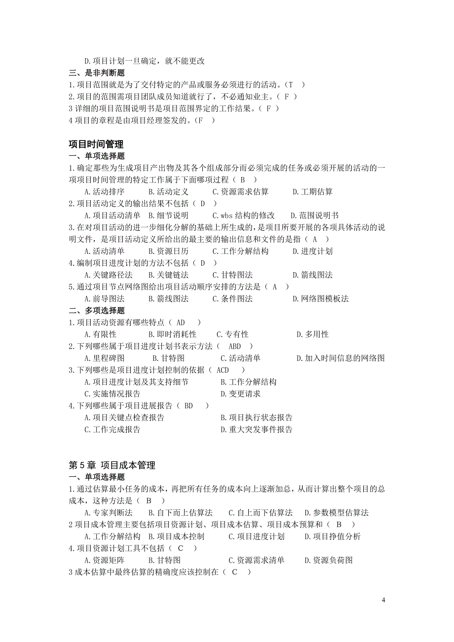 项目管理题目及答案—最新(绝对正确)_第4页