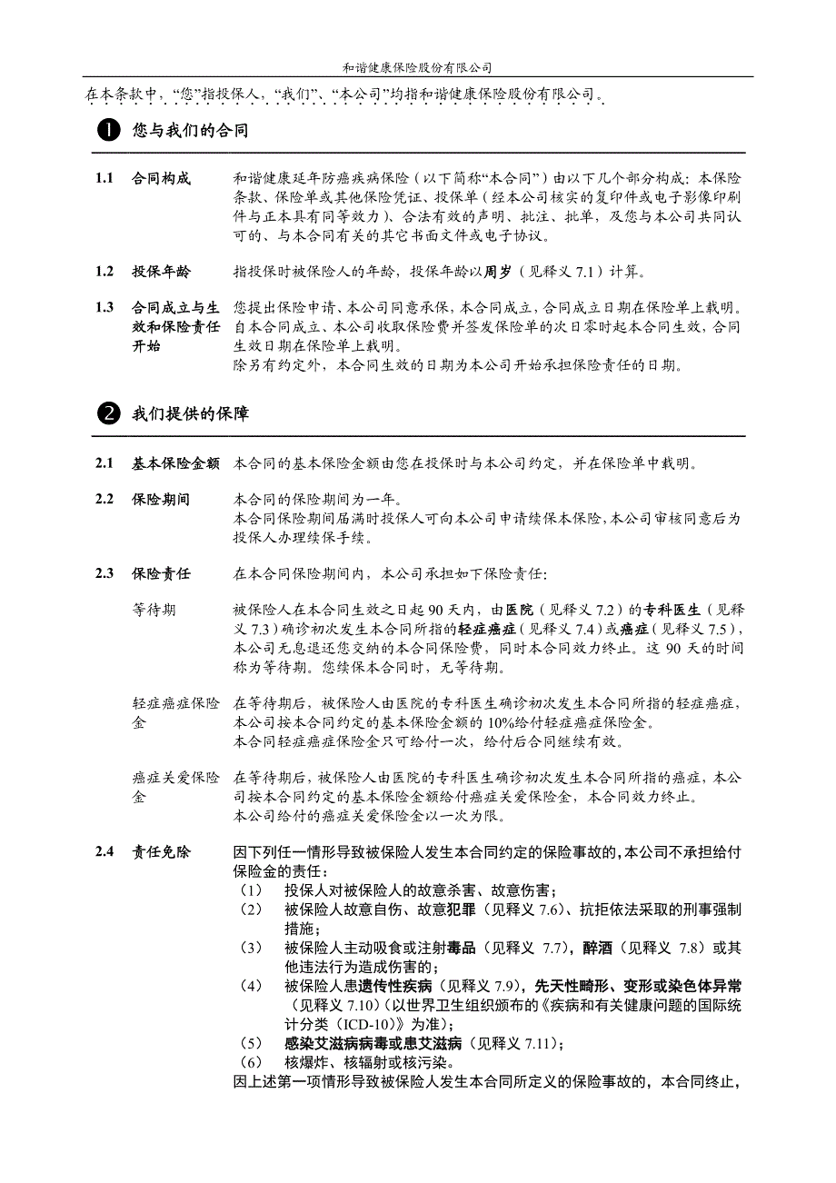 和谐健康延年防癌疾病保险条款_第2页