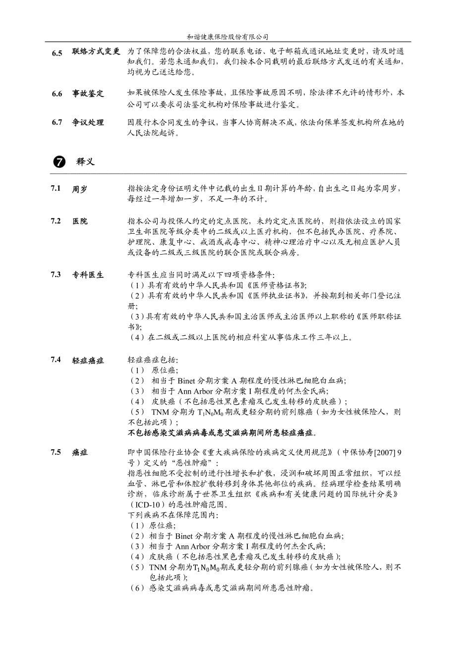 和谐健康延年防癌疾病保险条款_第5页