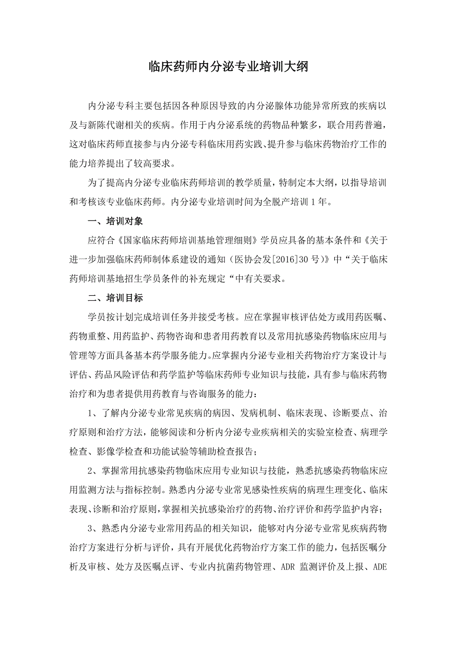 8临床药师内分泌专业培训大纲_第1页