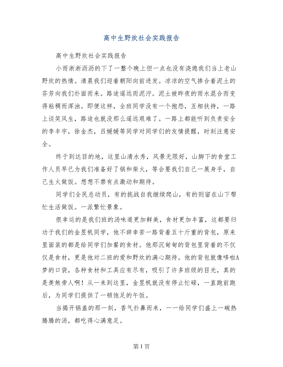 高中生野炊社会实践报告_第1页