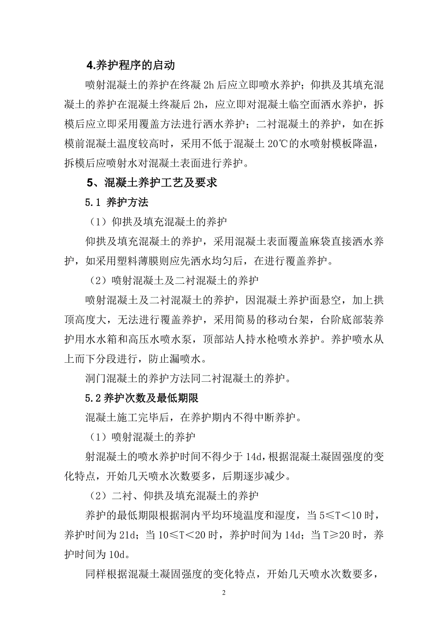 新建铁路隧道工程隧道混凝土养护施工作业指导书_第4页