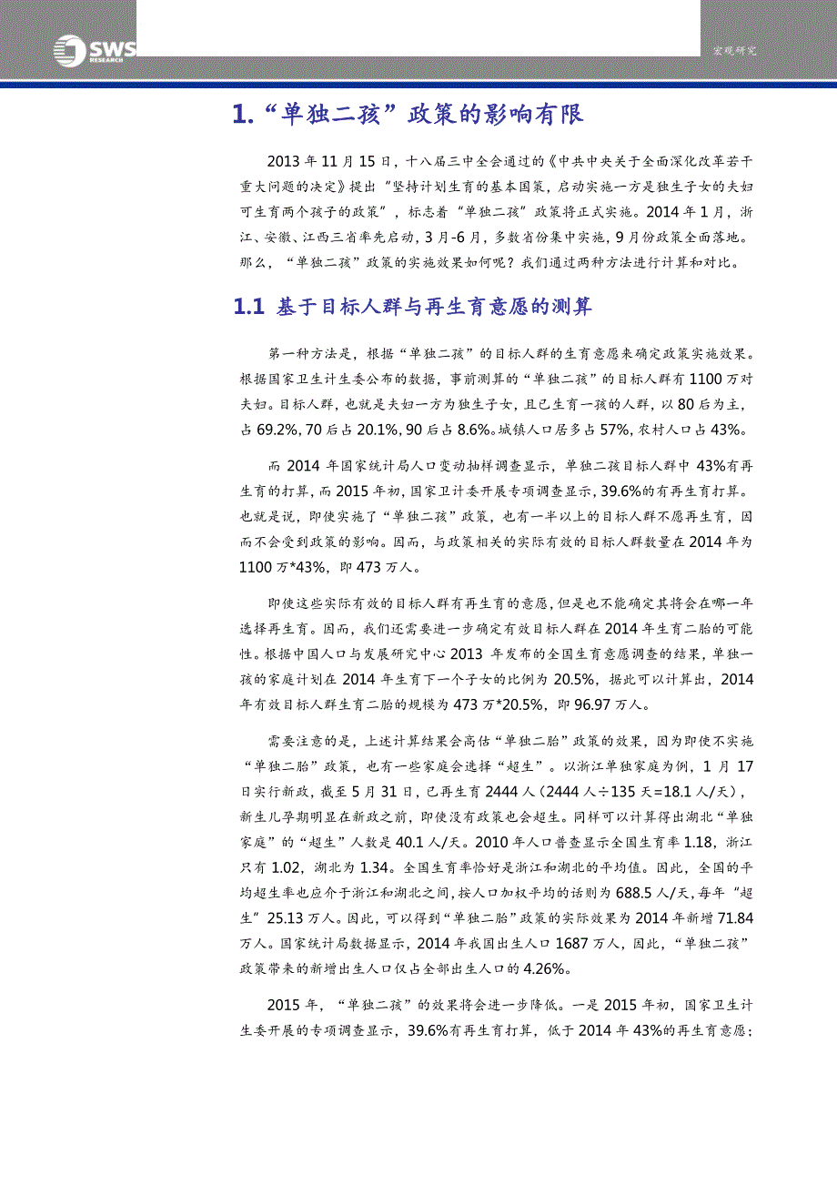 人口政策变化及全面二孩政策影响评估_第2页