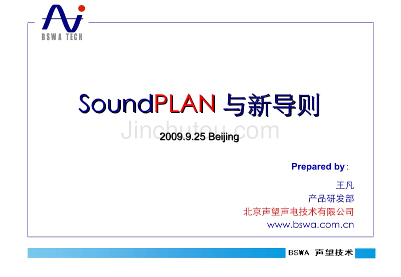 SoundPLAN噪声预测软件与新噪声导则讲义_第1页