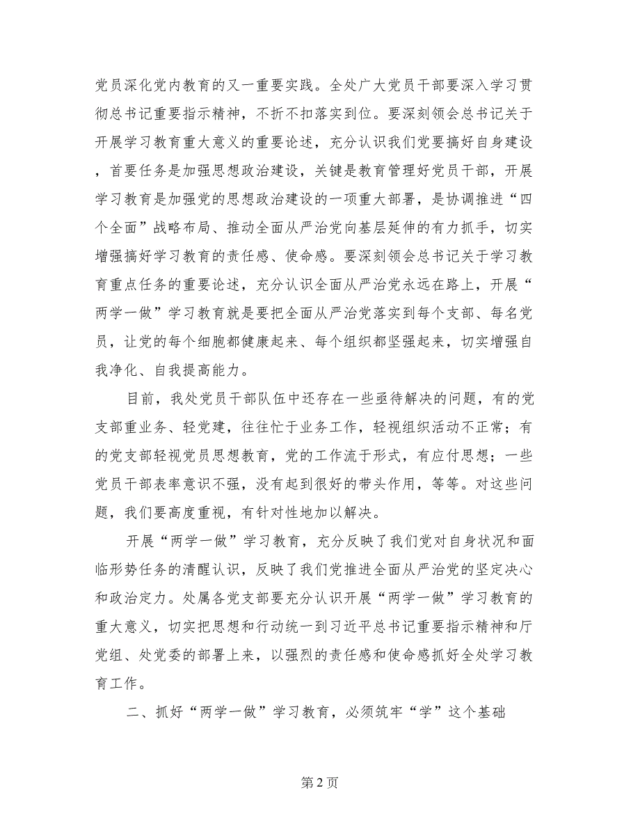 水利工程管理处“两学一做”学习教育工作座谈会讲话稿_第2页