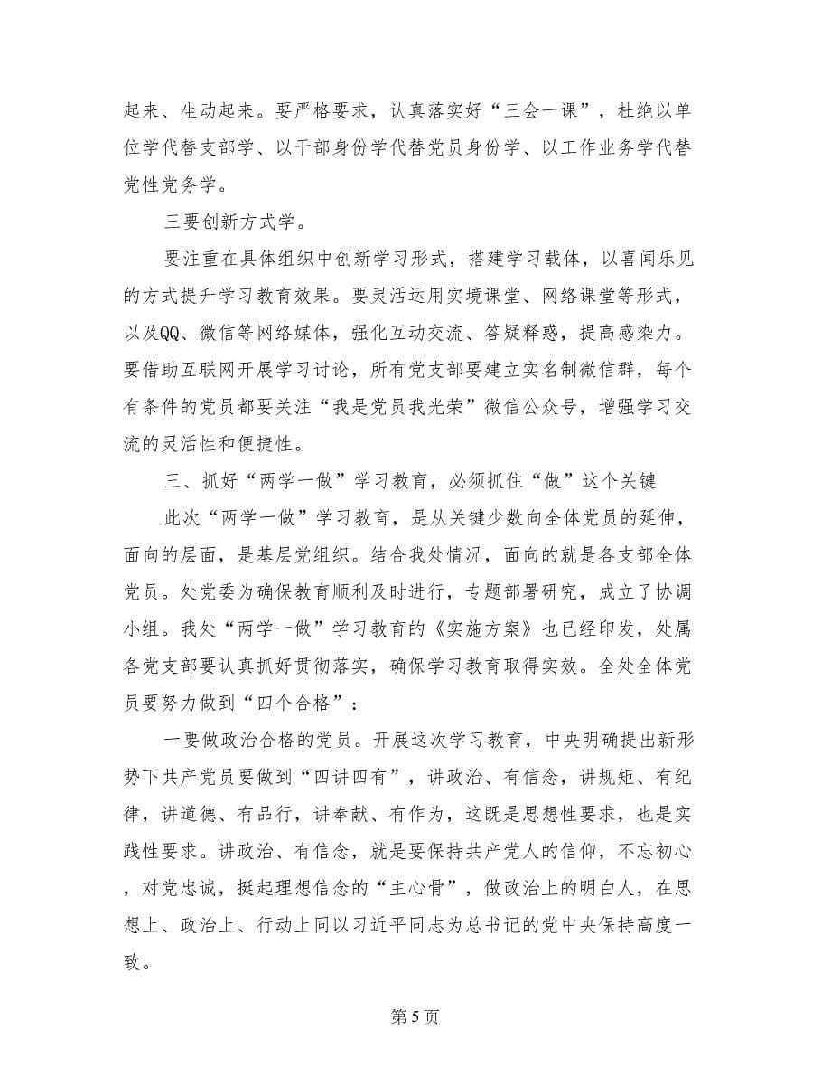 水利工程管理处“两学一做”学习教育工作座谈会讲话稿_第5页