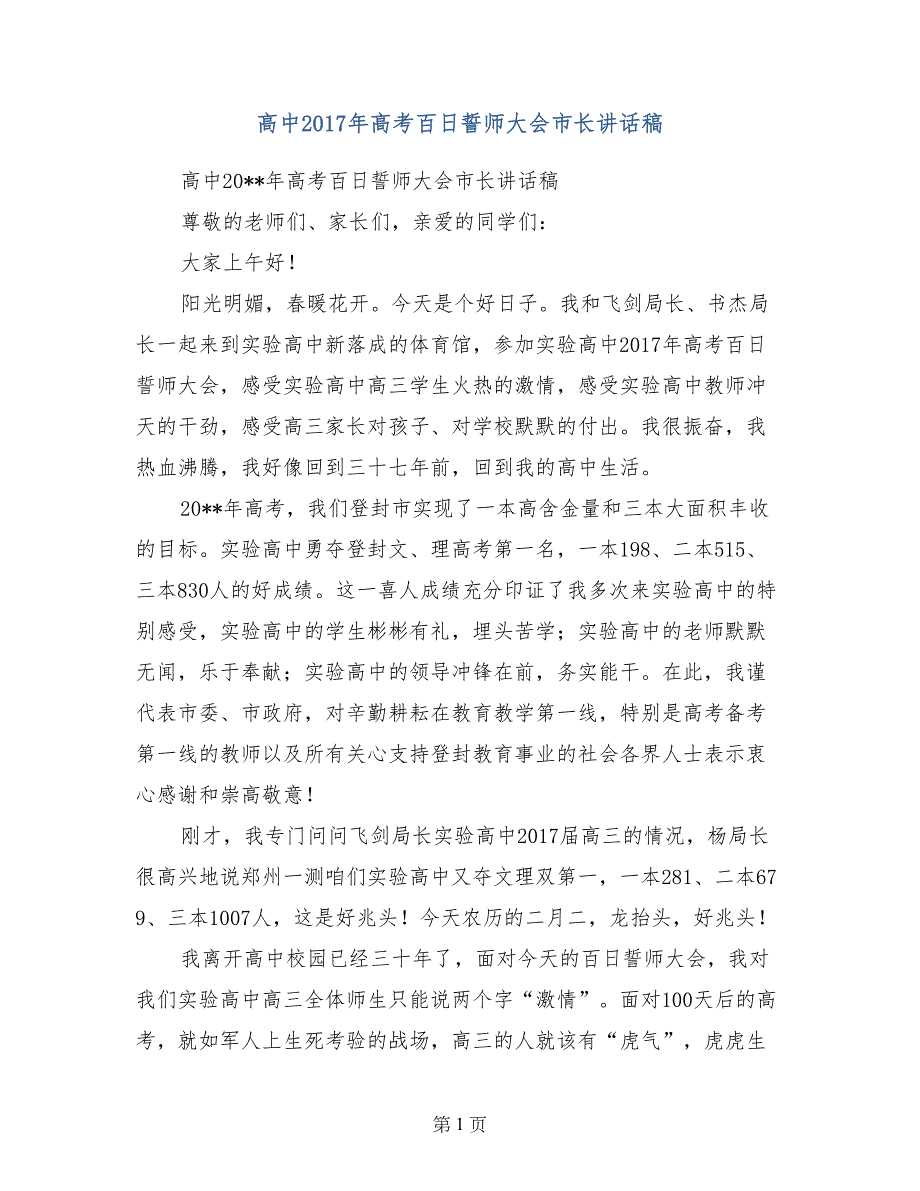 高中2017年高考百日誓师大会市长讲话稿_第1页