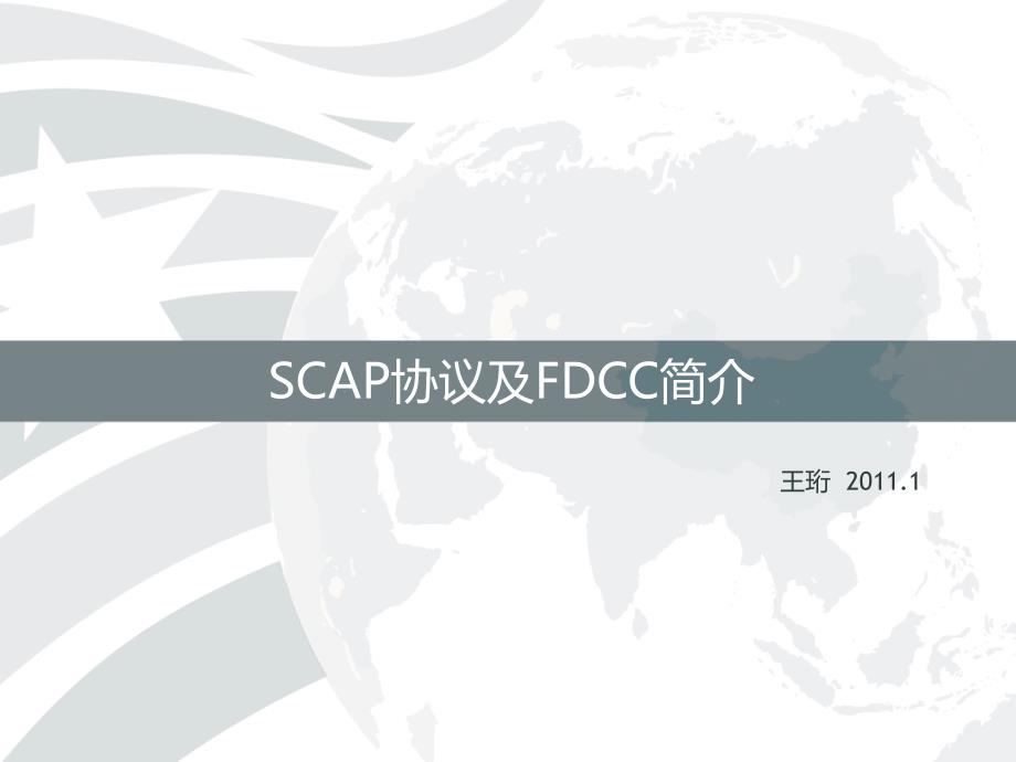 scap协议与fdcc简介_第1页