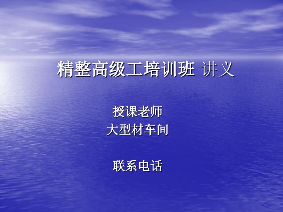 精整高级工培训班讲义_第1页