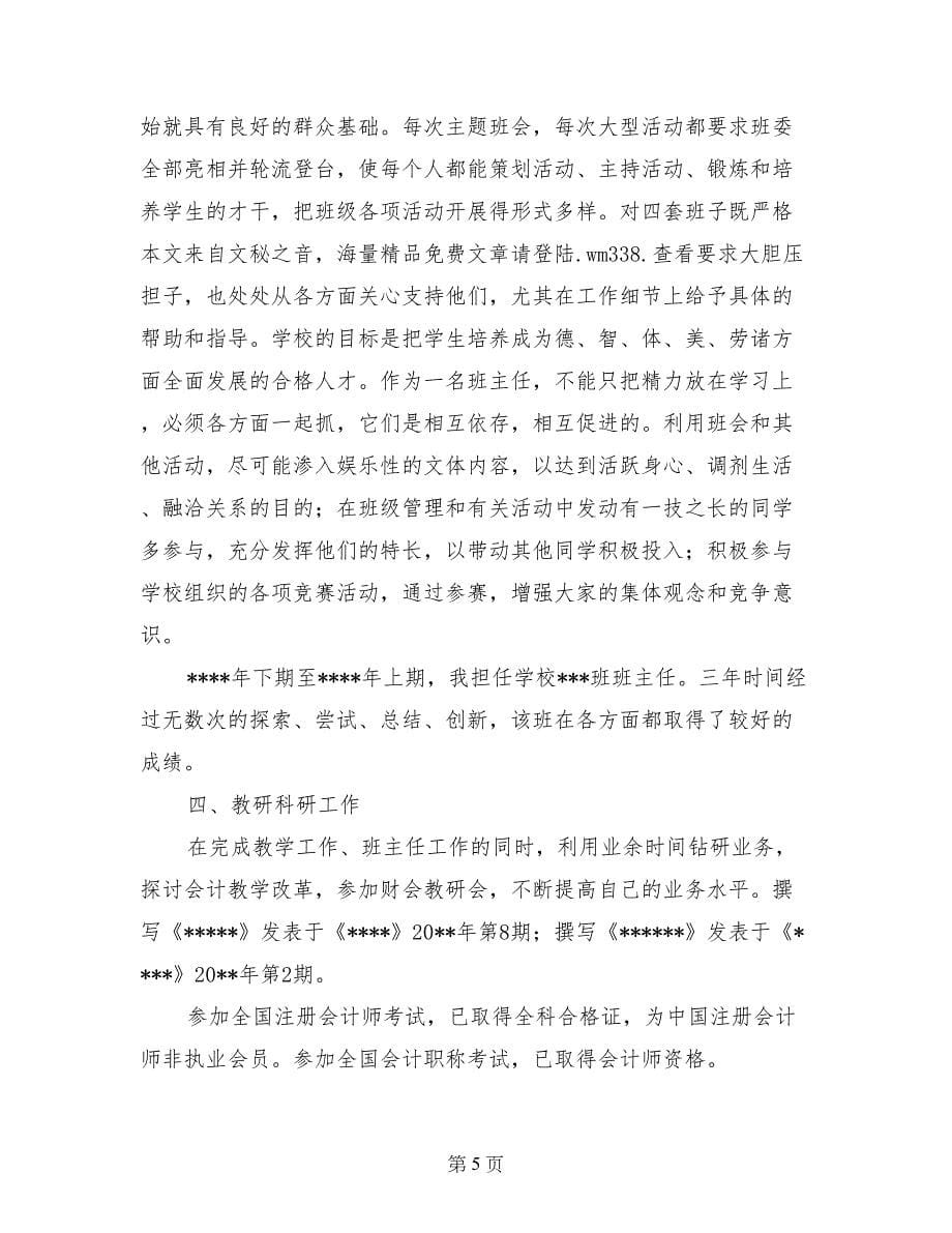 评聘会计学高级讲师工作总结_第5页