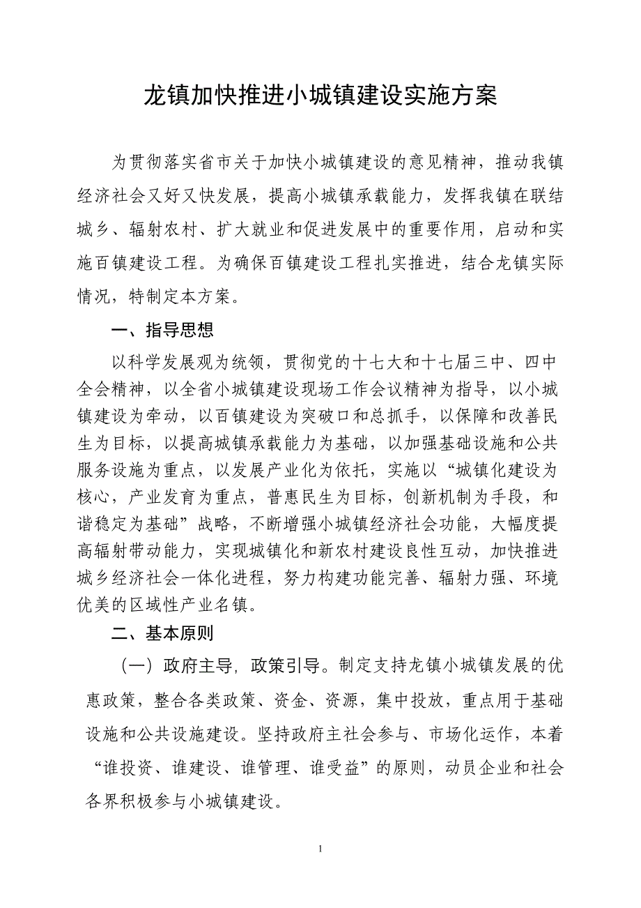 龙镇百镇建设实施_第1页