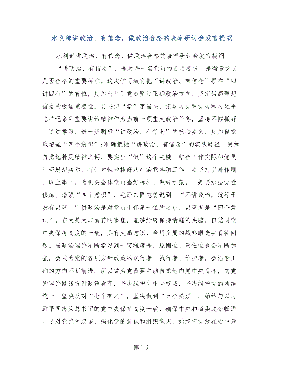 水利部讲政治、有信念，做政治合格的表率研讨会发言提纲_第1页