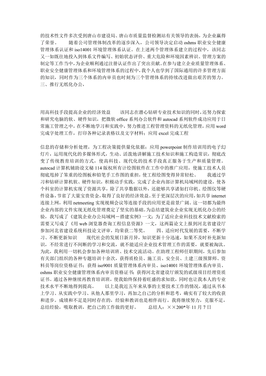 工程师职称评定专业技术工作总结_第2页