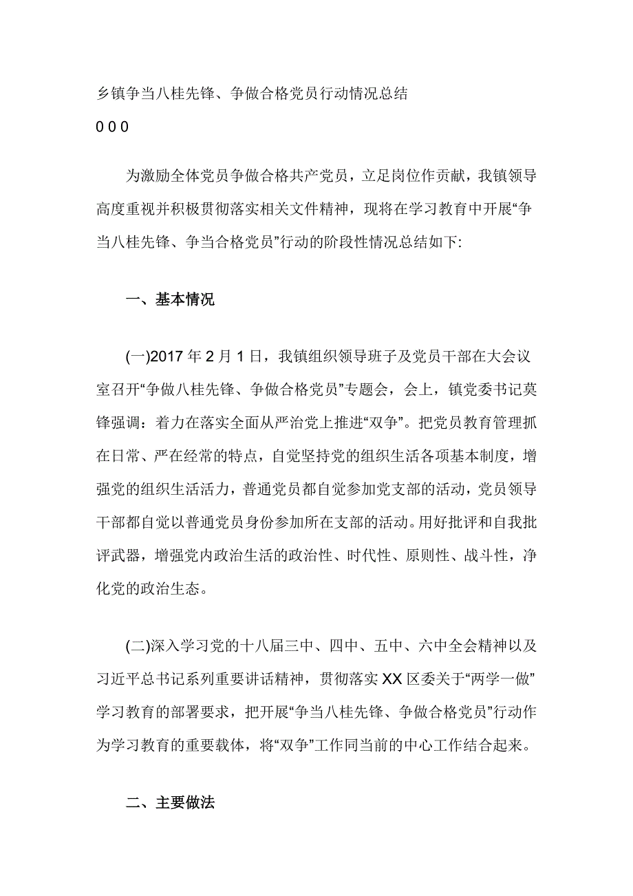 乡镇争当八桂先锋、争做合格党员行动情况总结_第1页