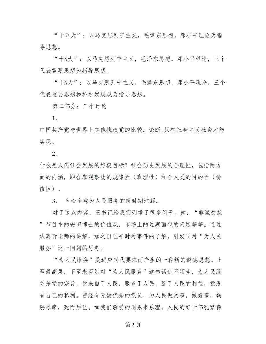 学习“三个知识点”和“三个讨论”思想汇报_第2页