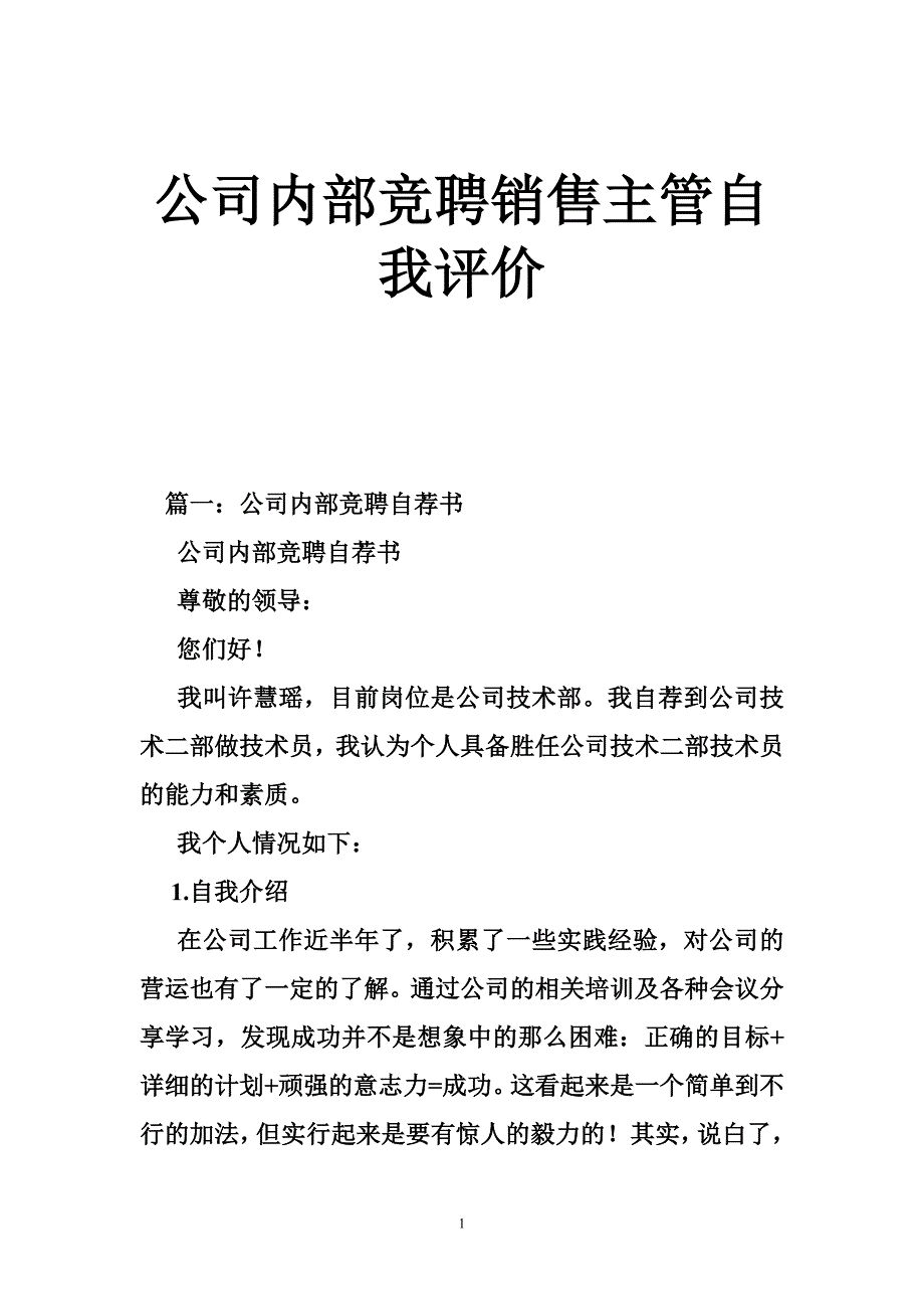 公司内部竞聘销售主管自我评价_第1页