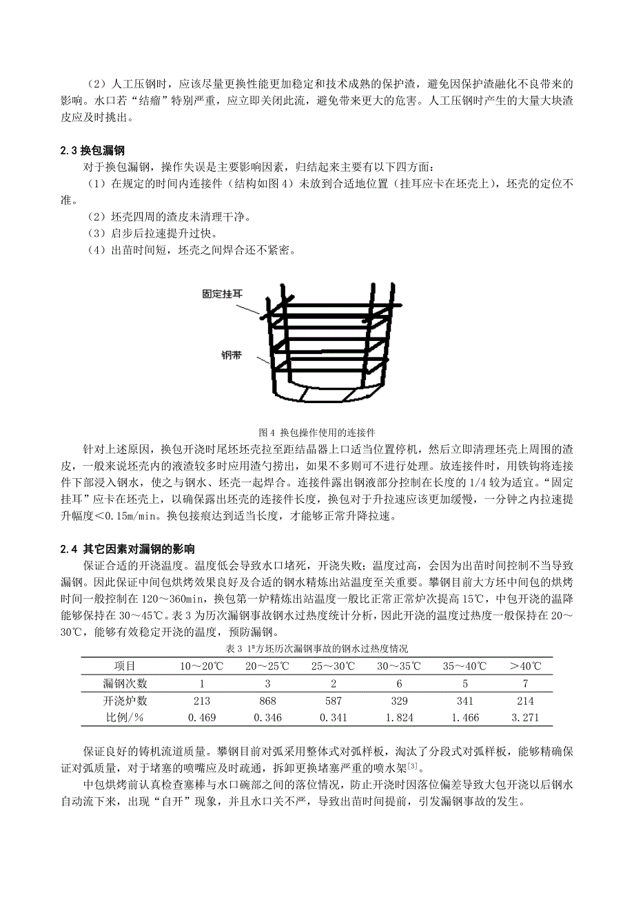 攀钢大方坯连铸漏钢原因分析及防止措施-陈靓_第4页