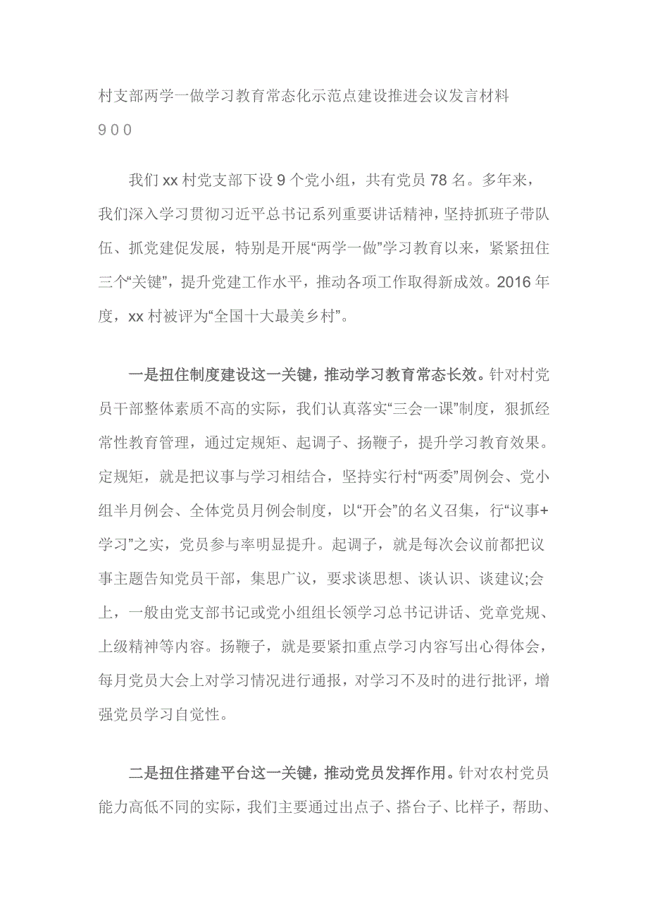 村支部两学一做学习教育常态化示范点建设推进会议发言材料_第1页