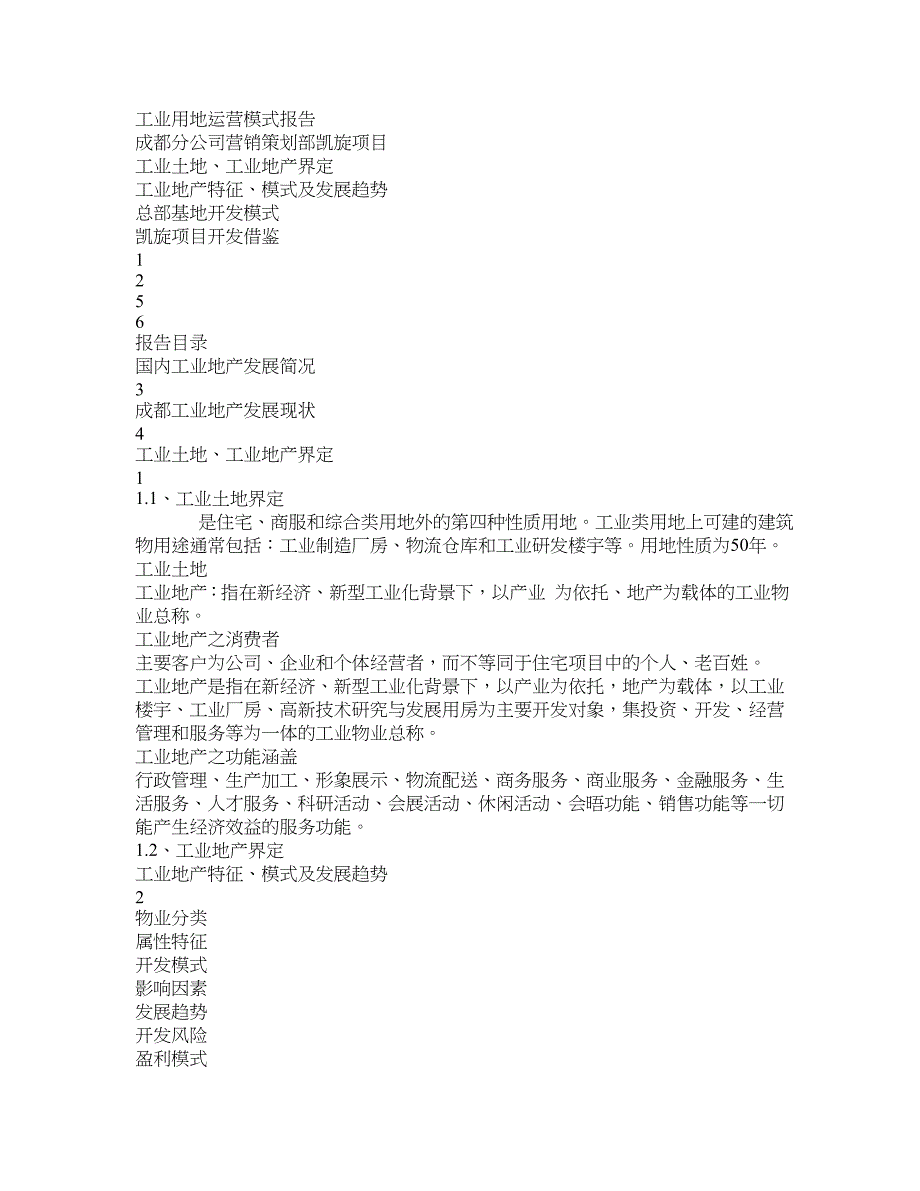 工业用地运营模式报告_第1页