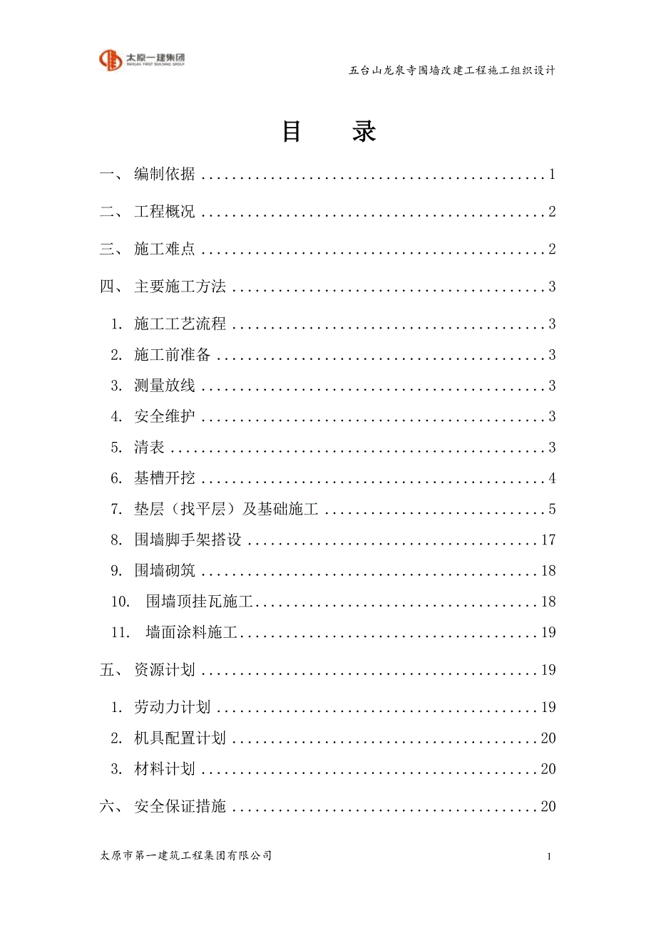 修改五台山围墙施工组织设计 (1)_第1页