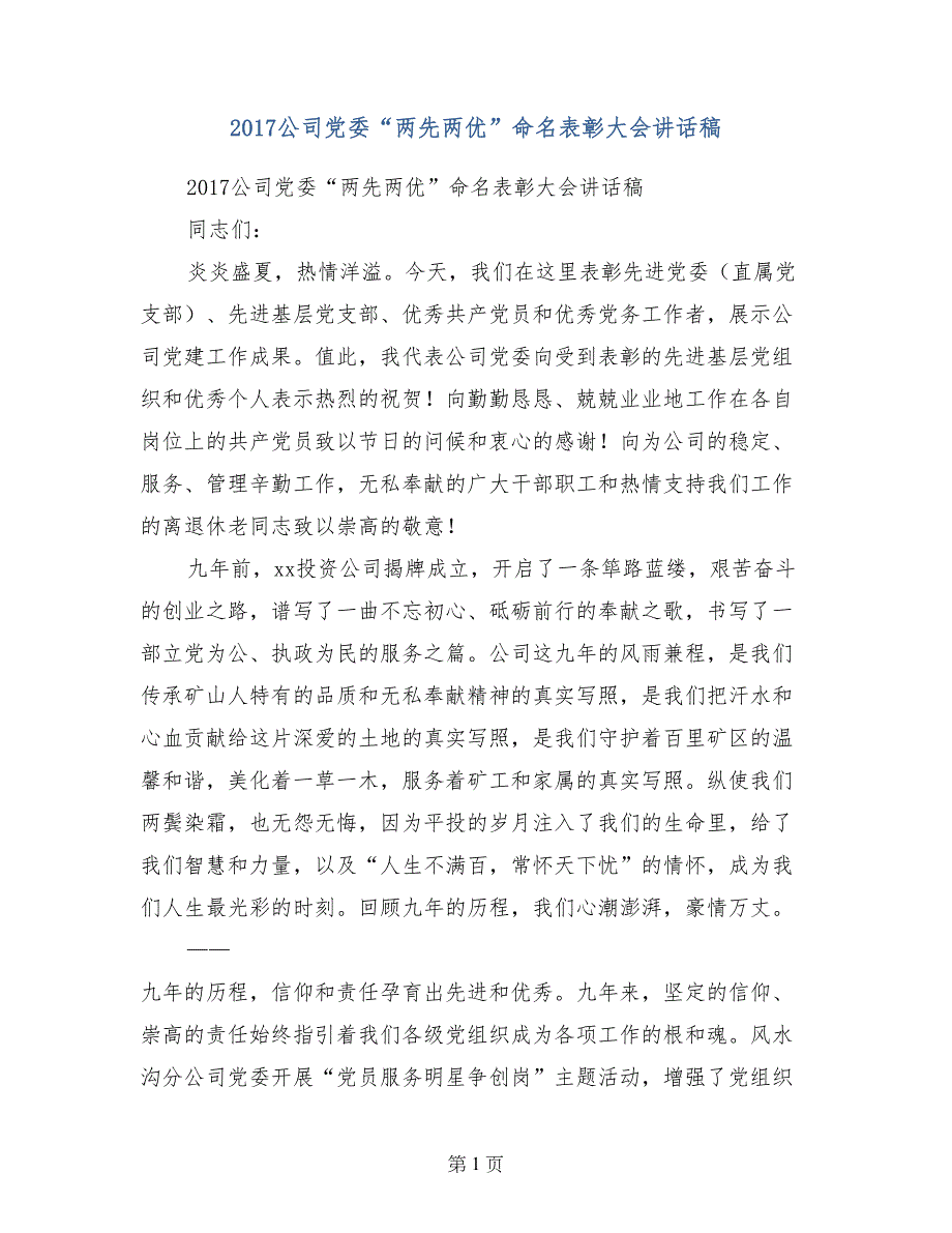 2017公司党委“两先两优”命名表彰大会讲话稿_第1页