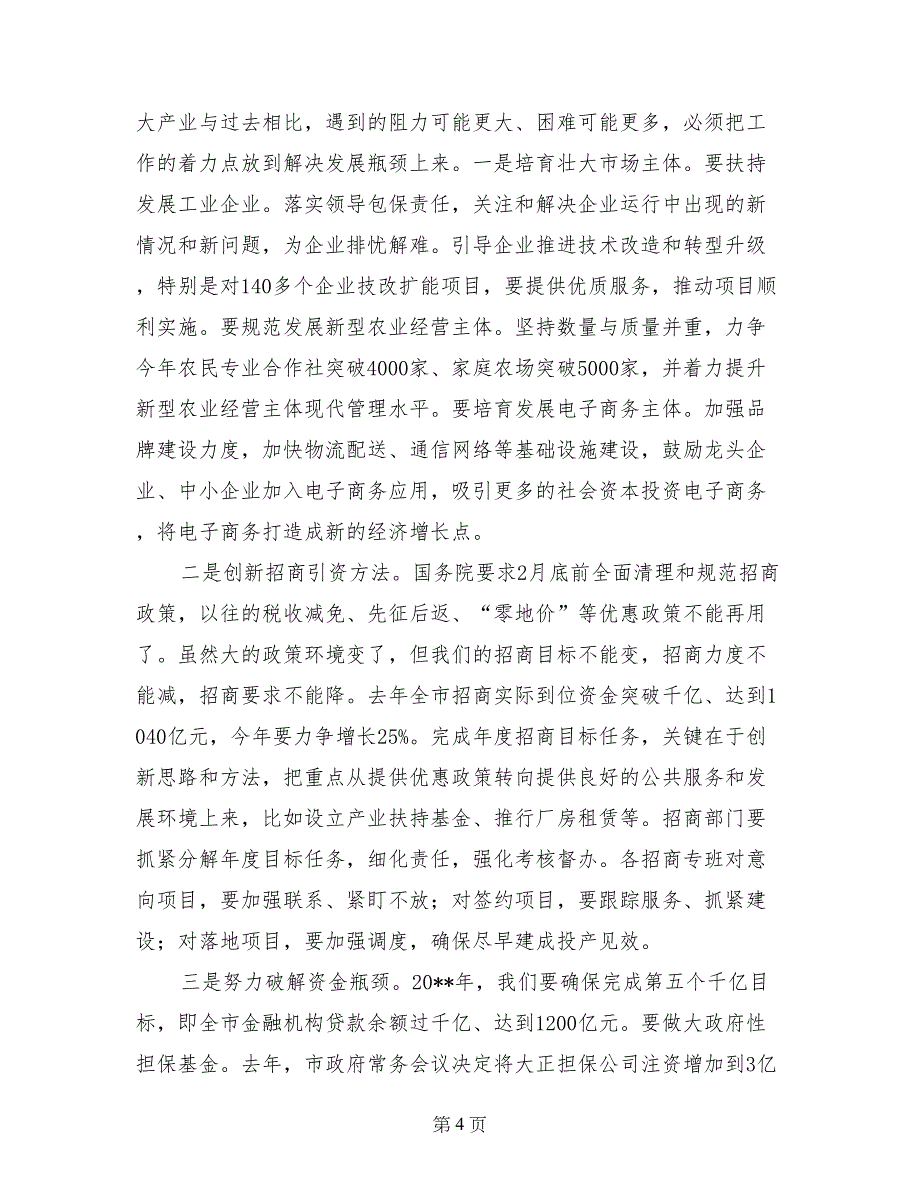 2017全市廉政工作会议讲话稿_第4页