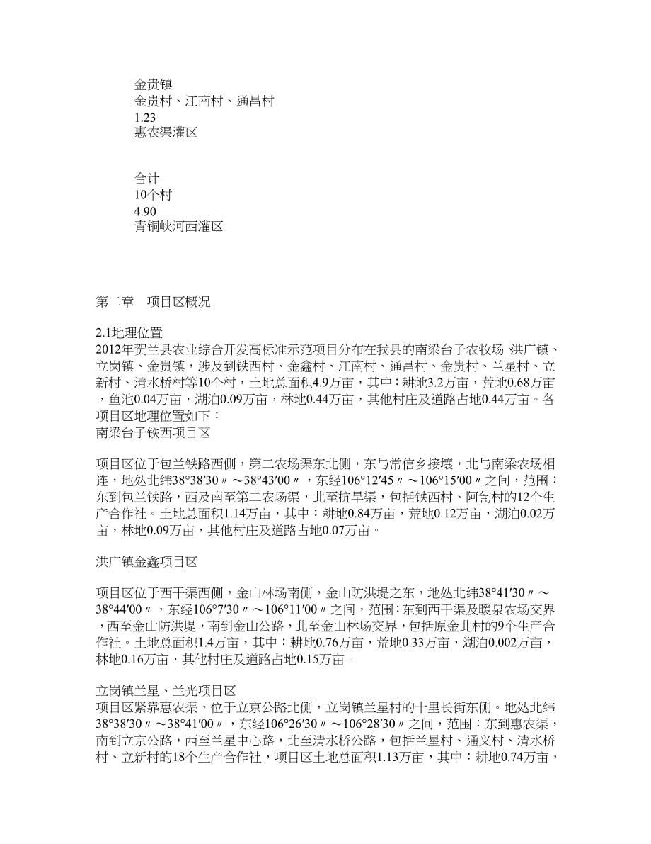 贺兰县农业综合开发土地治理项目建议书_第5页