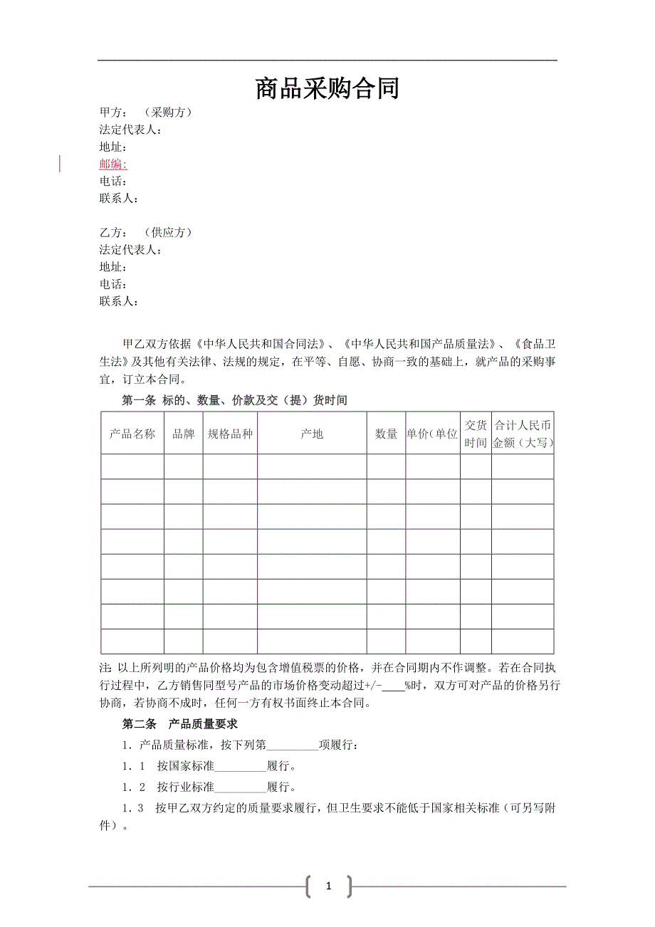 商品采购协议_第1页