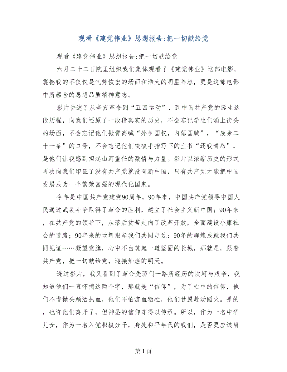 观看《建党伟业》思想报告-把一切献给党_第1页