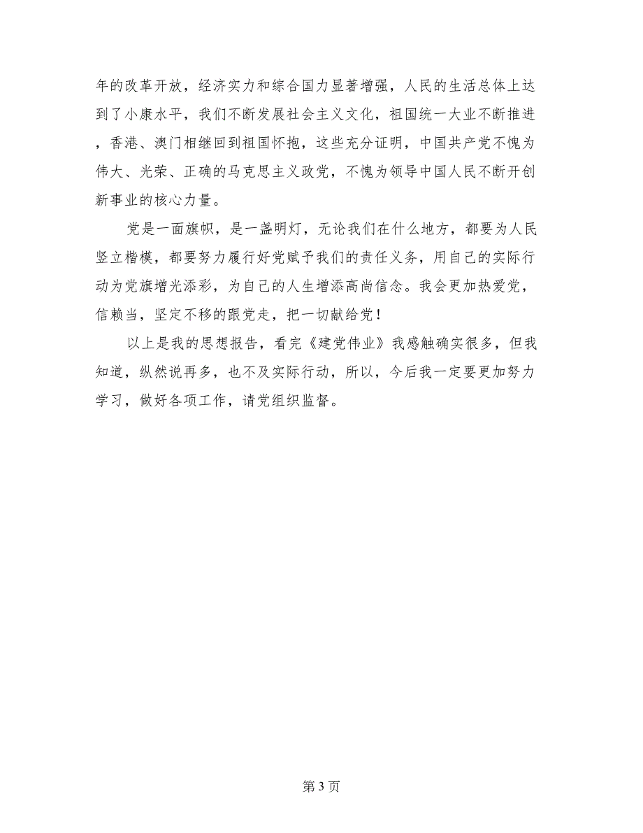 观看《建党伟业》思想报告-把一切献给党_第3页