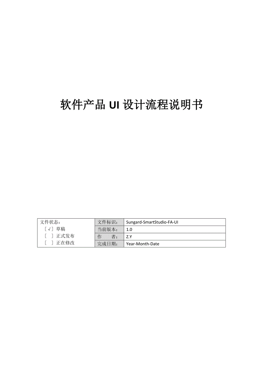 软件产品UI设计流程说明书_第1页