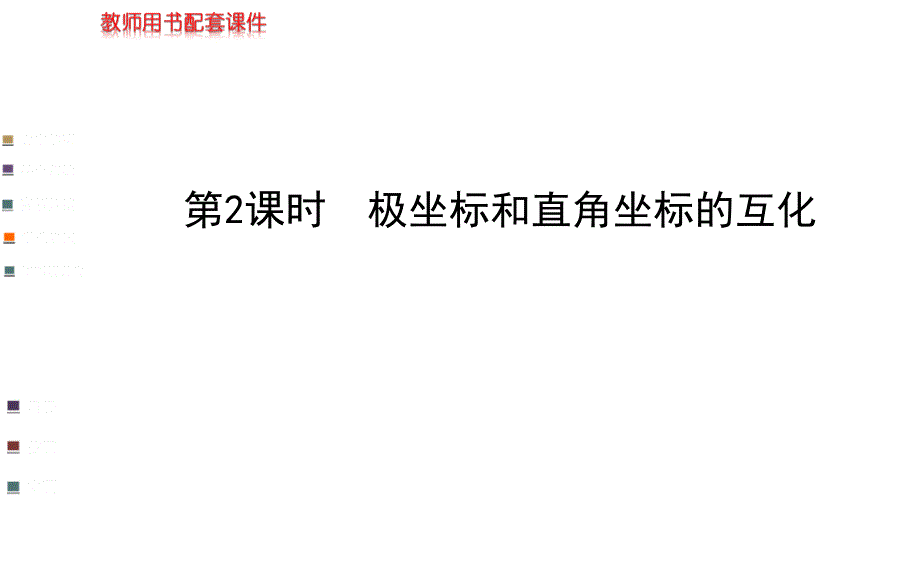 1.2 极坐标和直角坐标的互化第2课时课件(人教a版选修4-4)_第1页