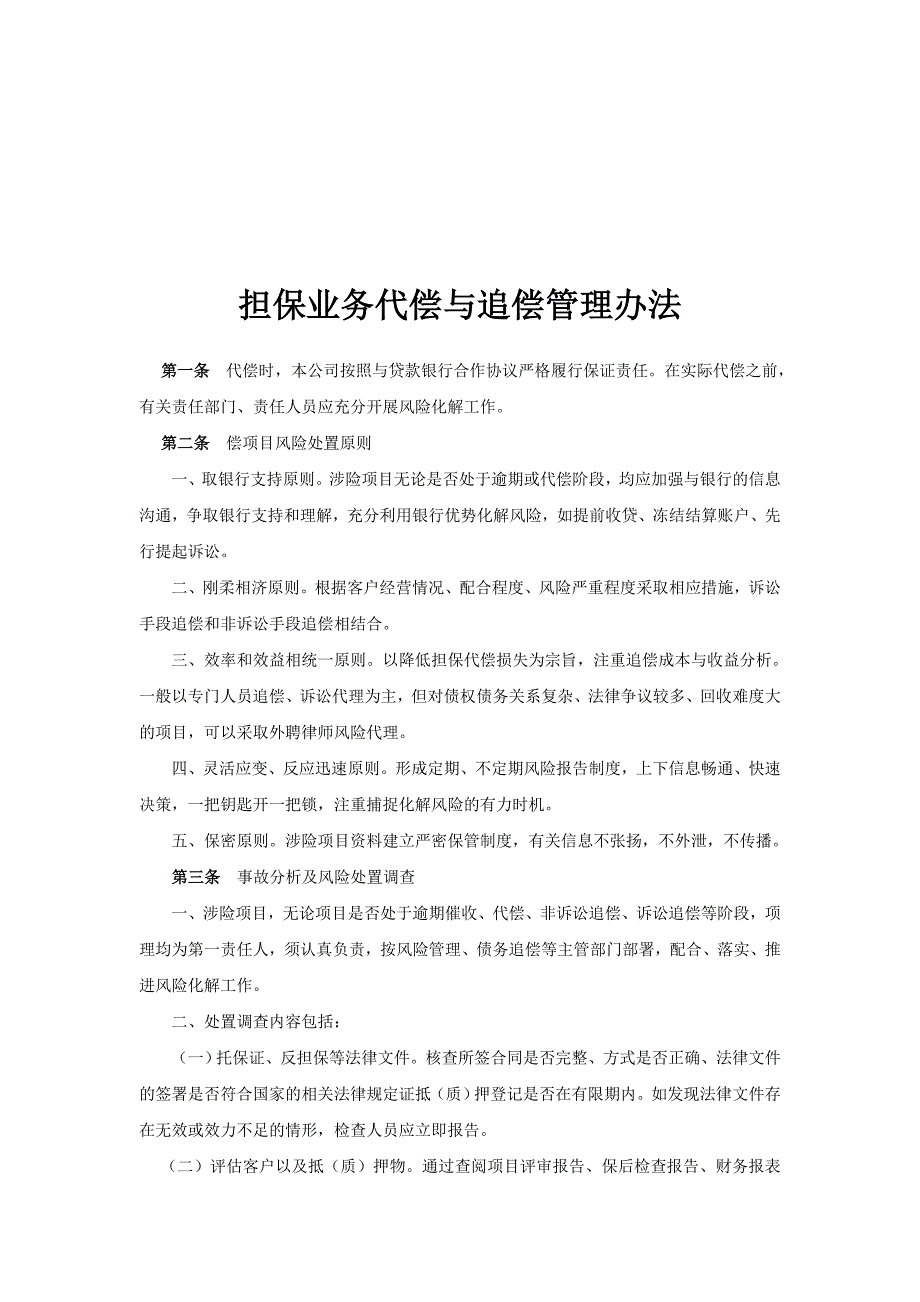 担保业务代偿与追偿管理办法_第1页