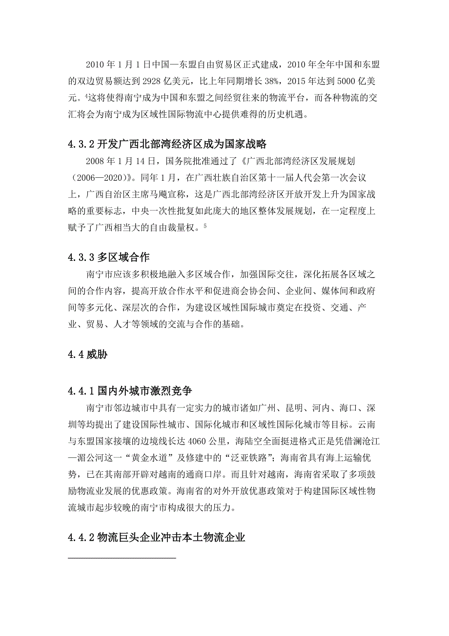 南宁市打造国际区域性物流城市swot分析_第3页