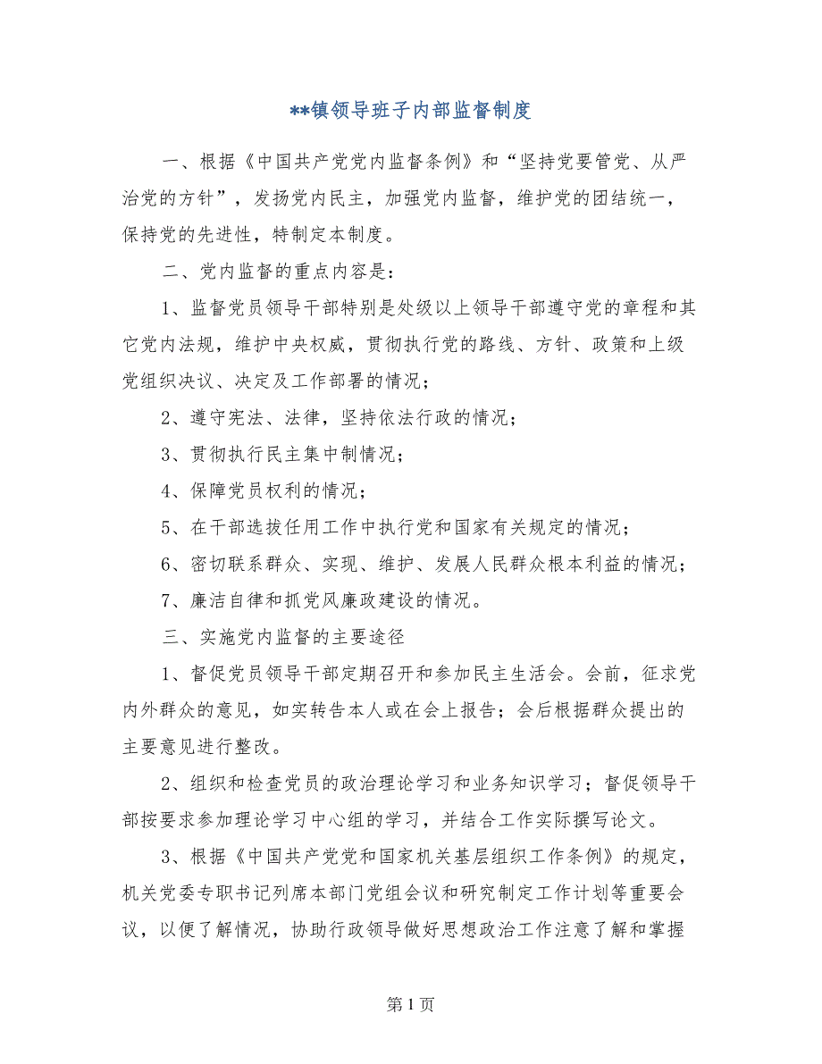 --镇领导班子内部监督制度_第1页