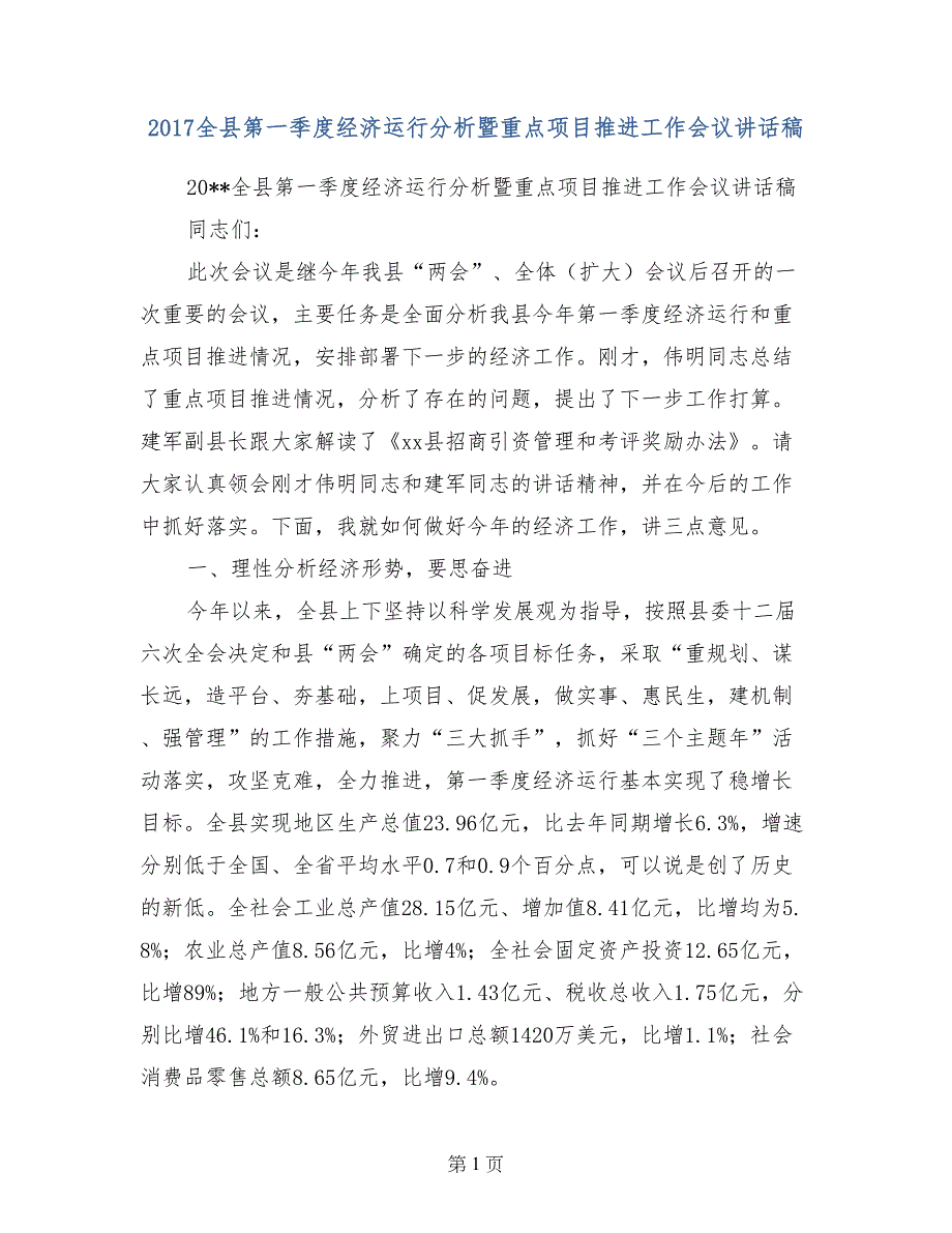 2017全县第一季度经济运行分析暨重点项目推进工作会议讲话稿_第1页