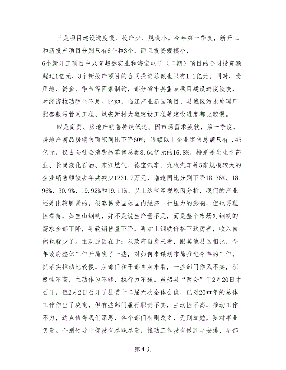 2017全县第一季度经济运行分析暨重点项目推进工作会议讲话稿_第4页