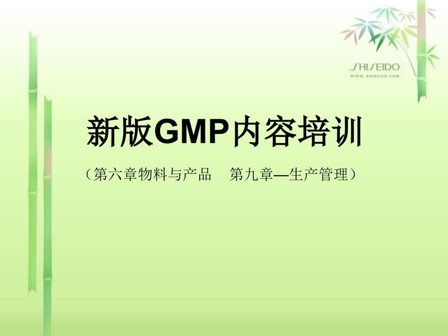 新版GMP生产_第1页